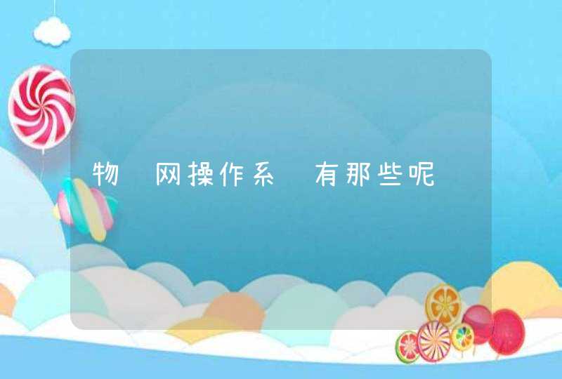 物联网操作系统有那些呢