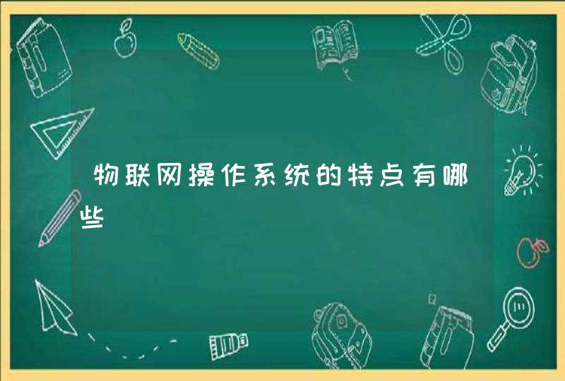 物联网操作系统的特点有哪些