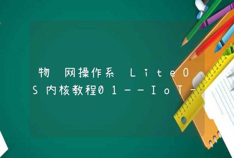物联网操作系统LiteOS内核教程01——IoT-Studio介绍及安装