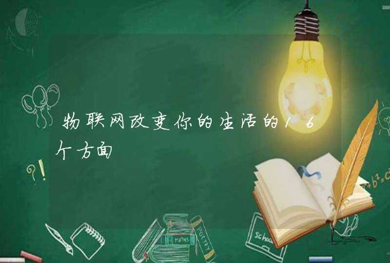 物联网改变你的生活的16个方面