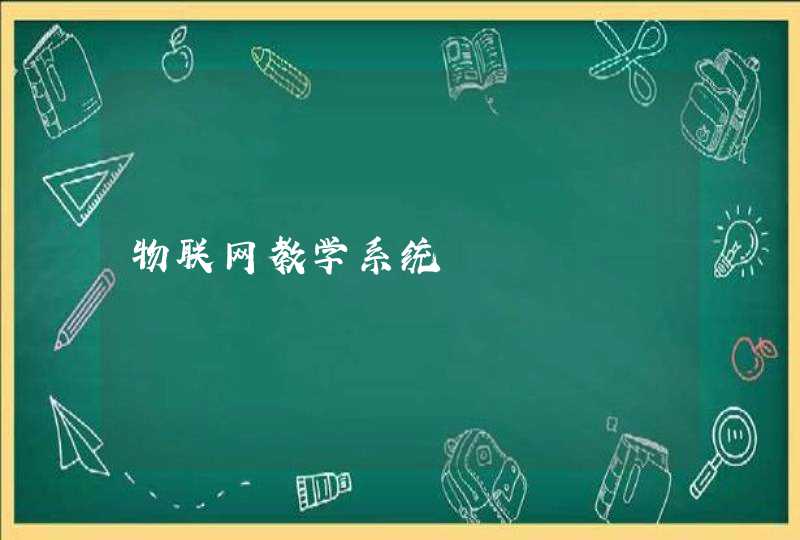 物联网教学系统