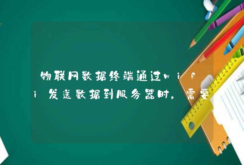 物联网数据终端通过wifi发送数据到服务器时，需要ssl加密吗