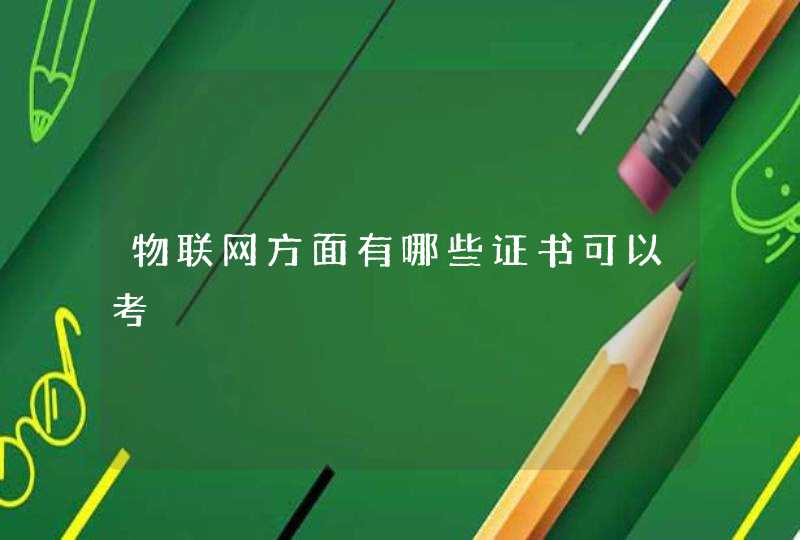 物联网方面有哪些证书可以考
