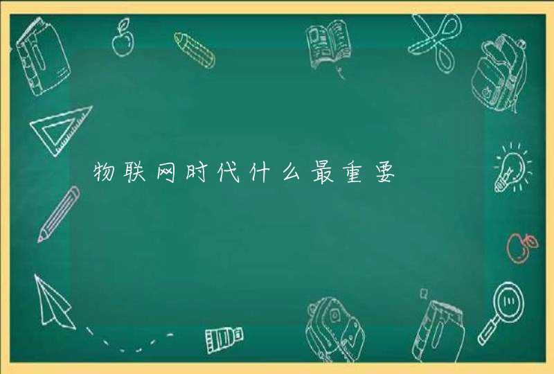 物联网时代什么最重要