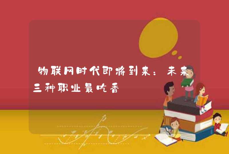 物联网时代即将到来：未来三种职业最吃香