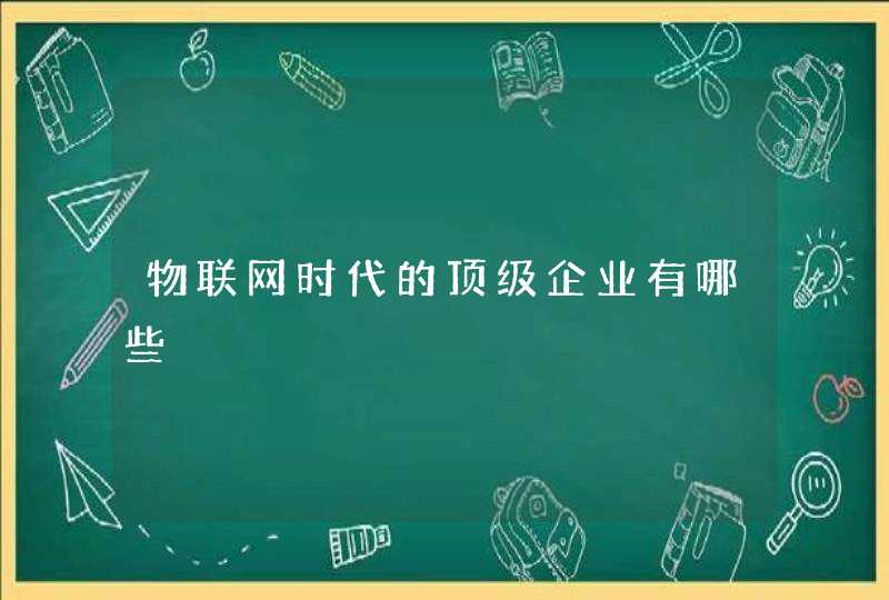 物联网时代的顶级企业有哪些