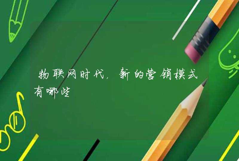 物联网时代，新的营销模式有哪些