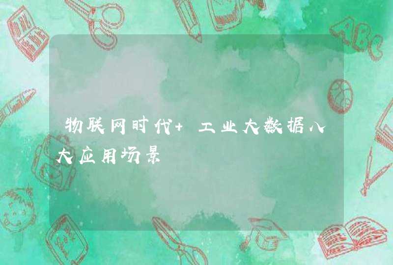 物联网时代 工业大数据八大应用场景