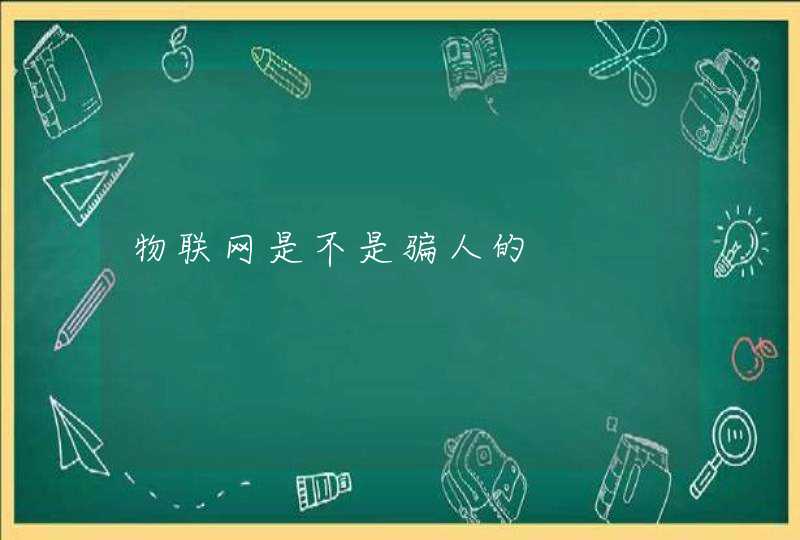 物联网是不是骗人的