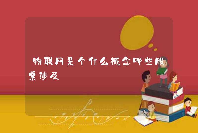 物联网是个什么概念哪些股票涉及