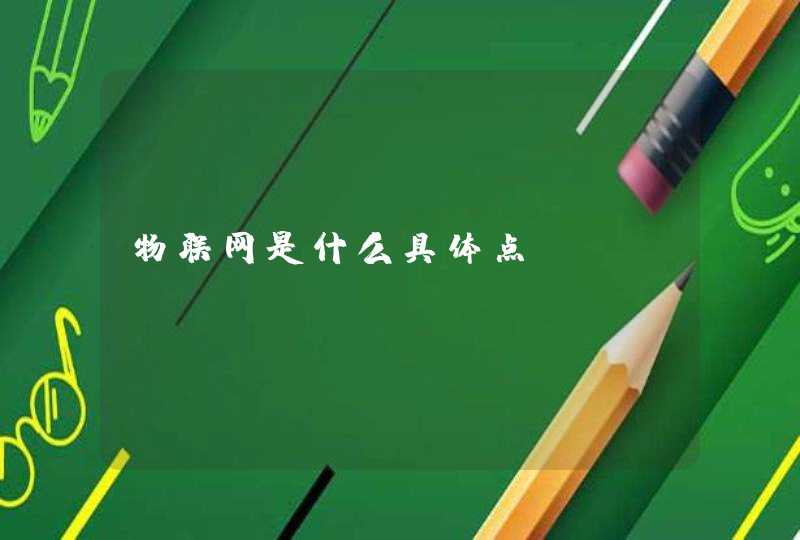 物联网是什么具体点