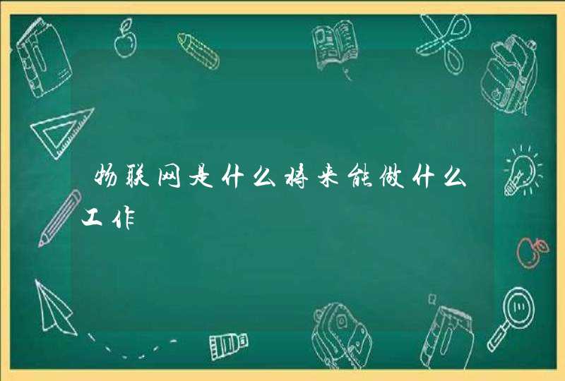 物联网是什么将来能做什么工作