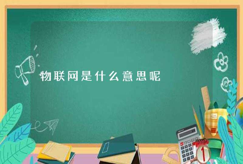 物联网是什么意思呢