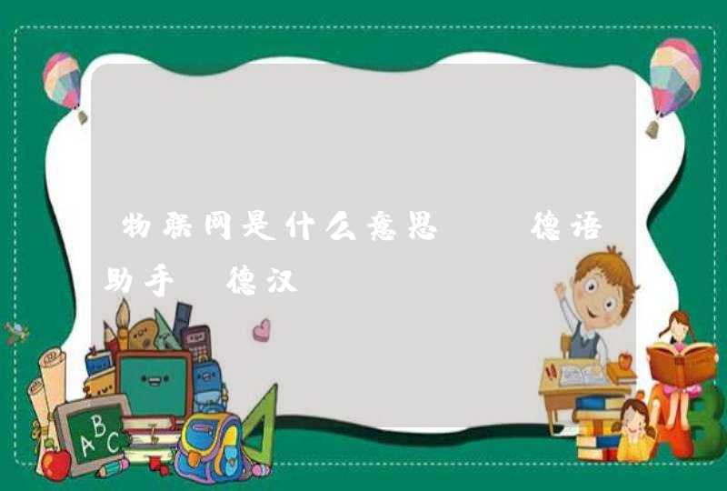 物联网是什么意思 《德语助手》德汉