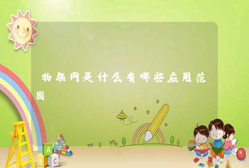物联网是什么有哪些应用范围