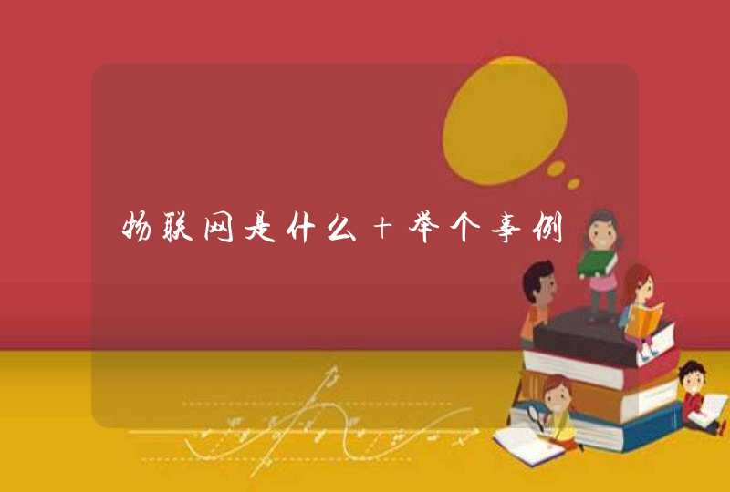 物联网是什么 举个事例
