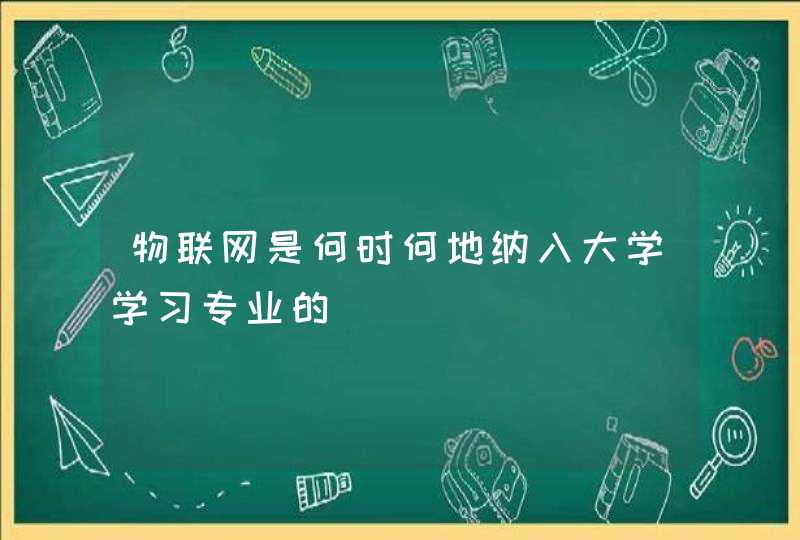 物联网是何时何地纳入大学学习专业的
