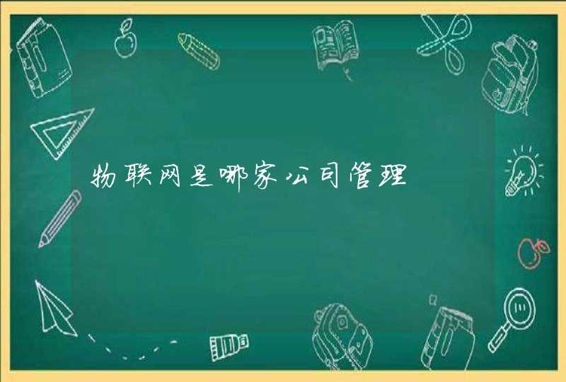 物联网是哪家公司管理