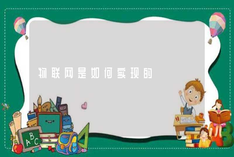 物联网是如何实现的