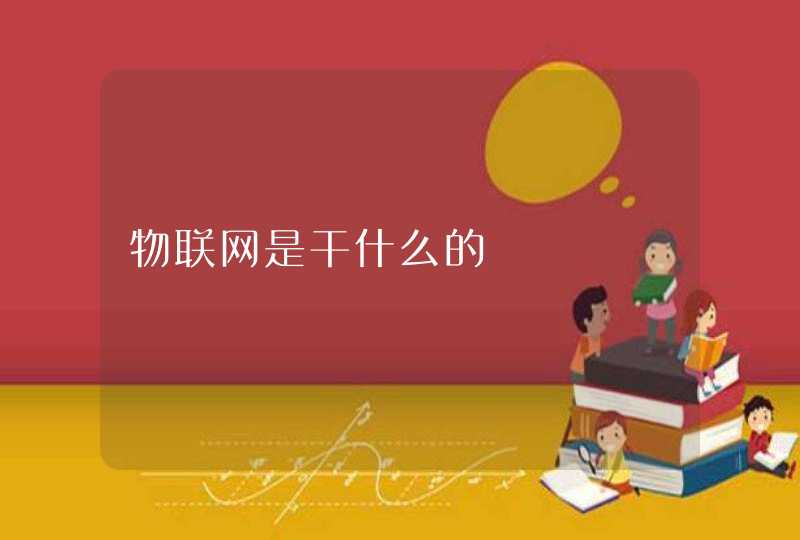 物联网是干什么的