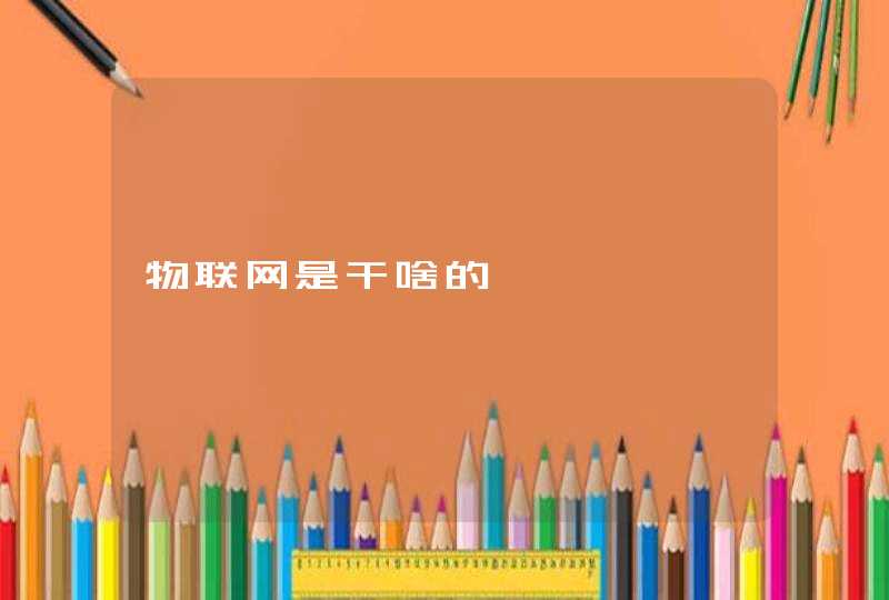 物联网是干啥的
