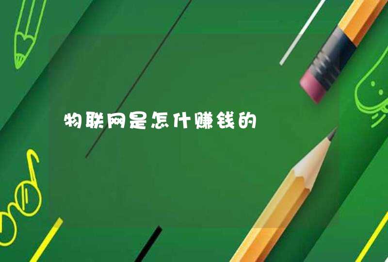 物联网是怎什赚钱的