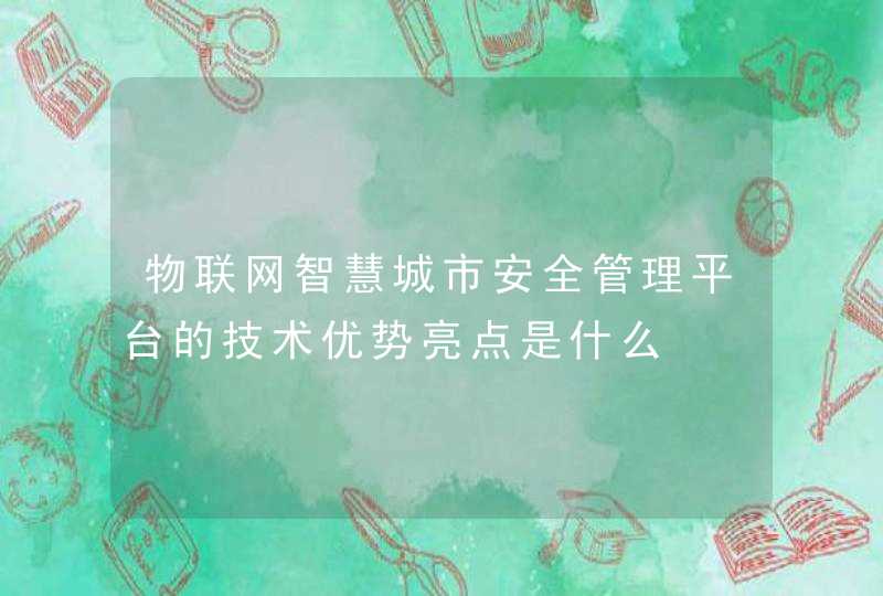 物联网智慧城市安全管理平台的技术优势亮点是什么