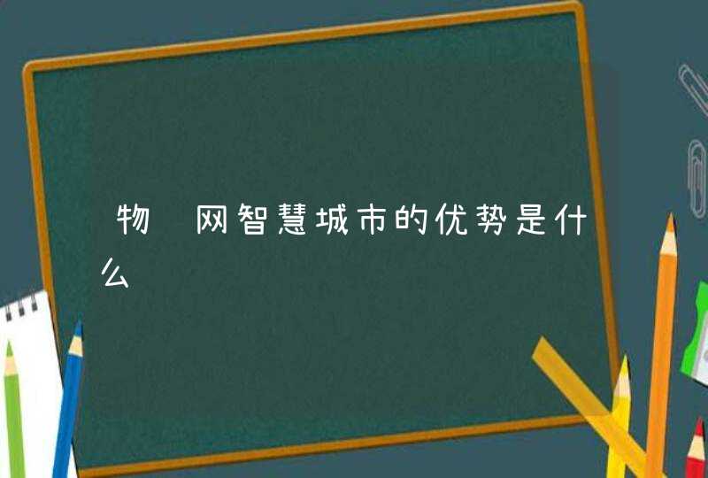 物联网智慧城市的优势是什么