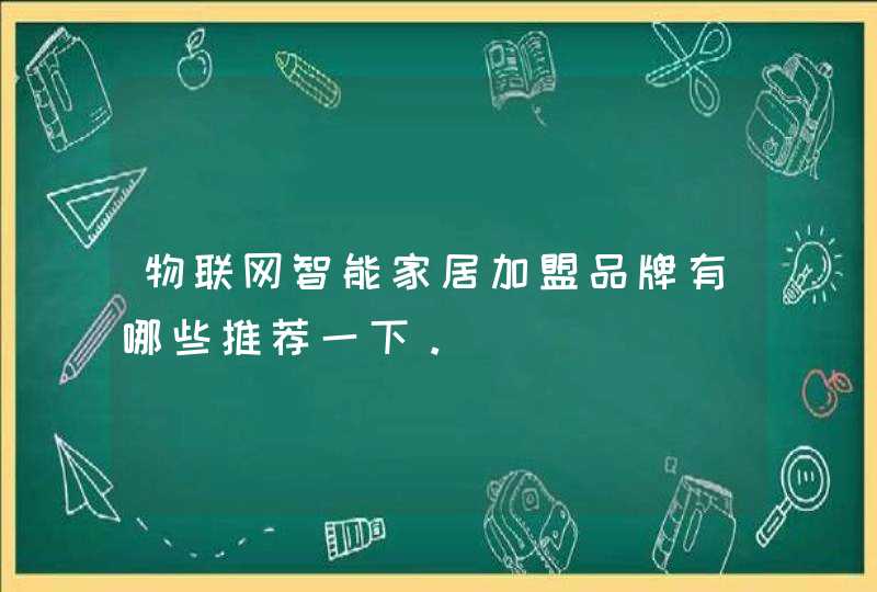 物联网智能家居加盟品牌有哪些推荐一下。