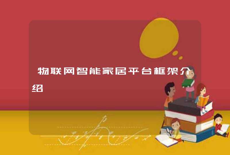 物联网智能家居平台框架介绍
