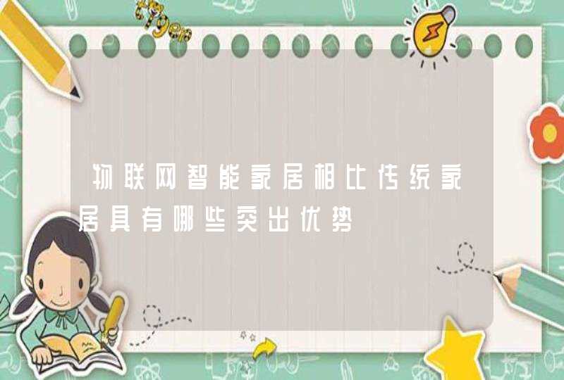 物联网智能家居相比传统家居具有哪些突出优势