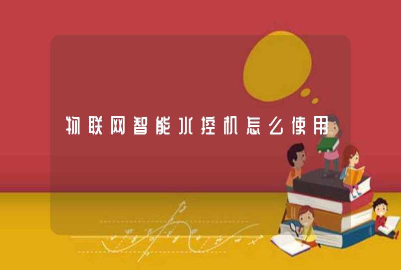 物联网智能水控机怎么使用