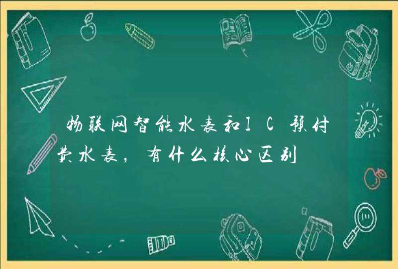 物联网智能水表和IC预付费水表，有什么核心区别