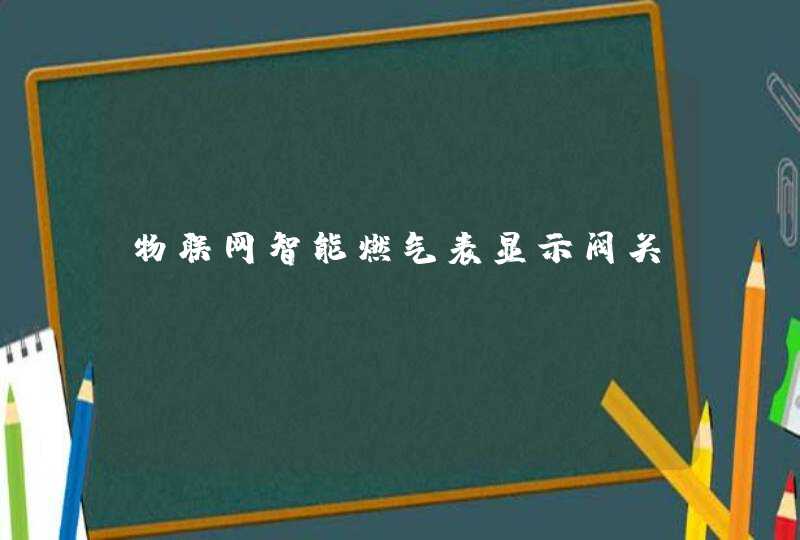 物联网智能燃气表显示阀关