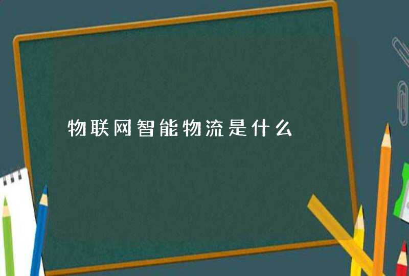 物联网智能物流是什么
