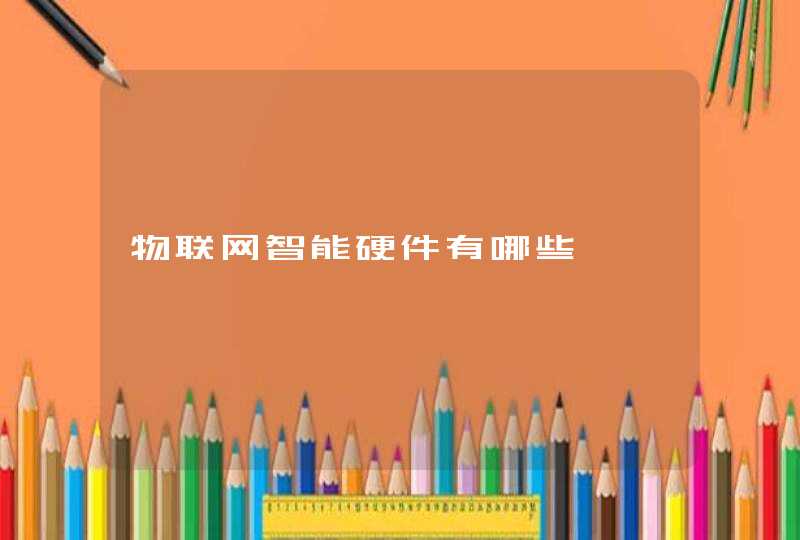 物联网智能硬件有哪些