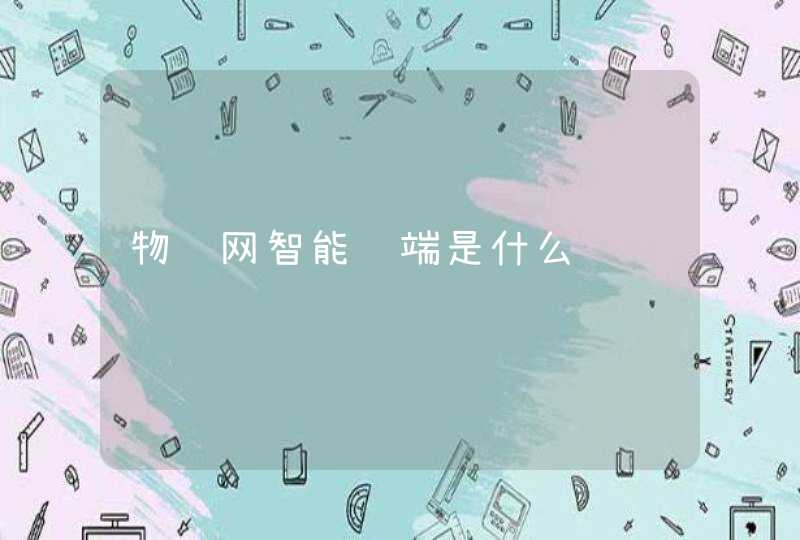 物联网智能终端是什么