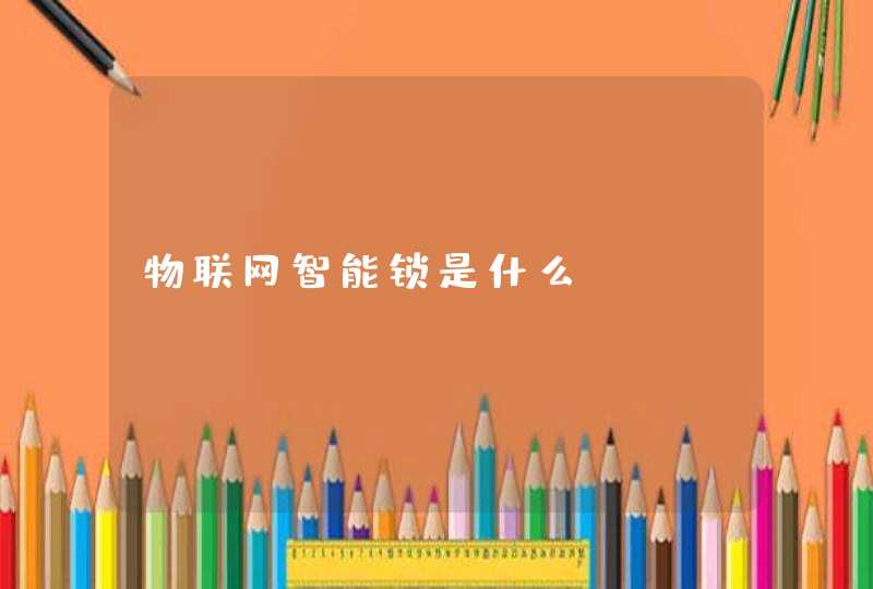 物联网智能锁是什么