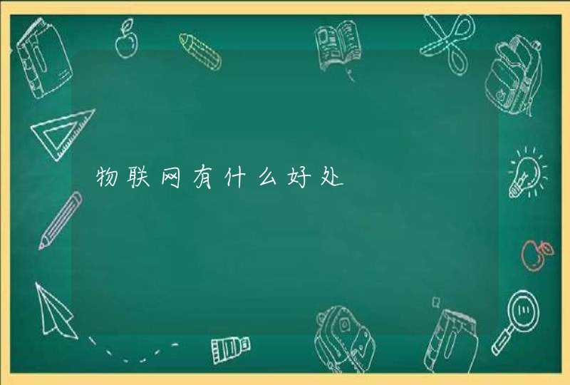 物联网有什么好处