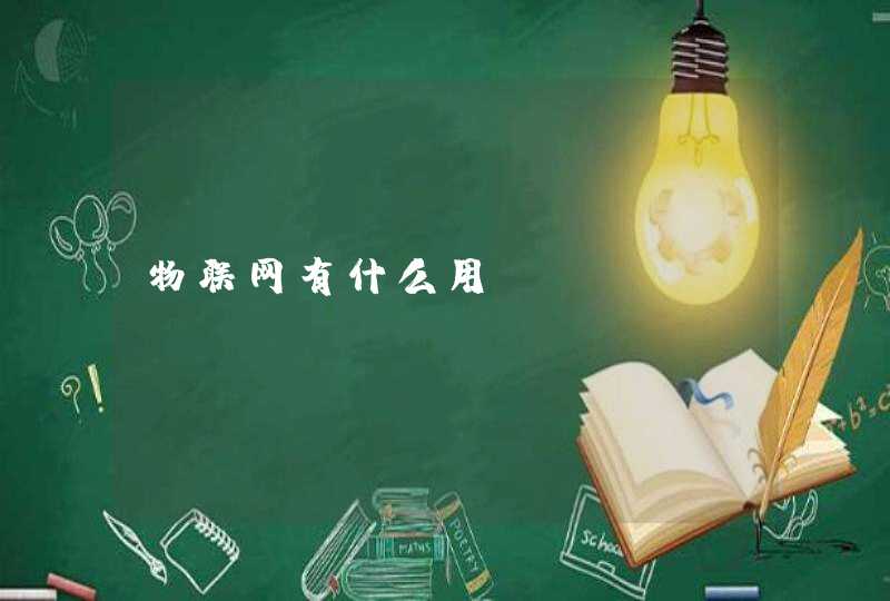 物联网有什么用