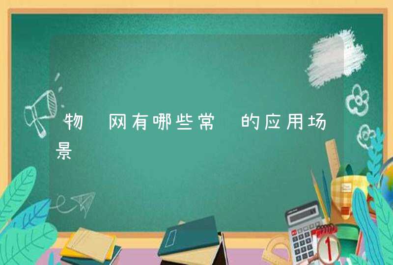 物联网有哪些常见的应用场景