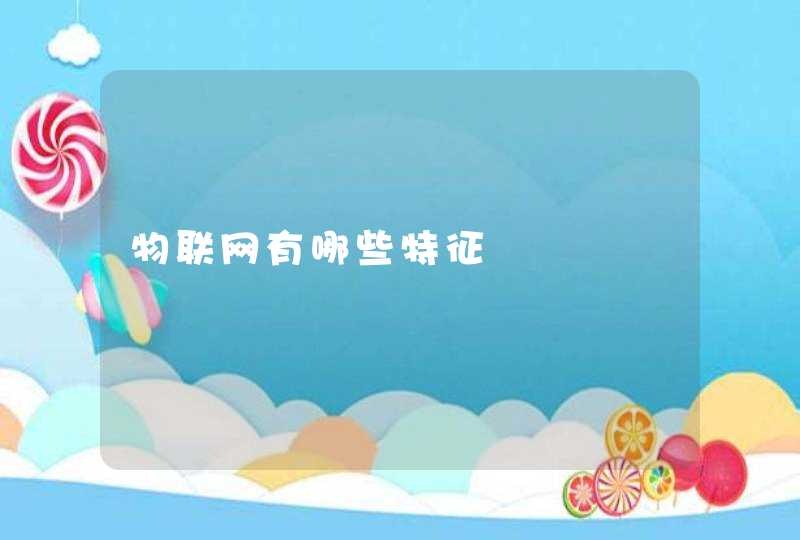 物联网有哪些特征
