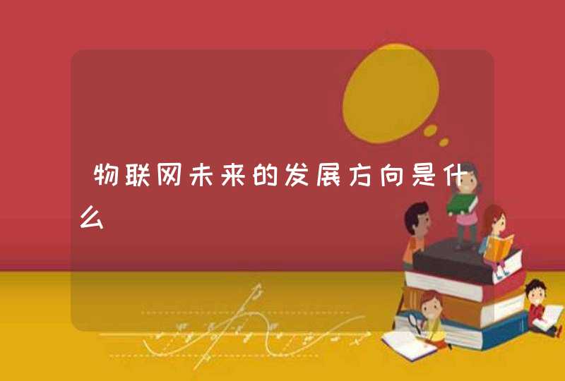 物联网未来的发展方向是什么