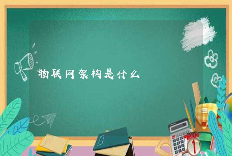 物联网架构是什么