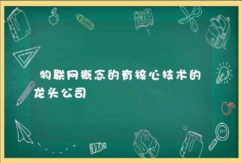 物联网概念的有核心技术的龙头公司