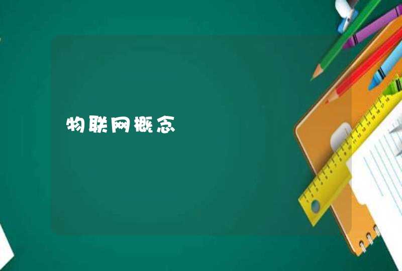 物联网概念
