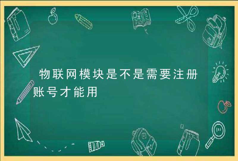 物联网模块是不是需要注册账号才能用