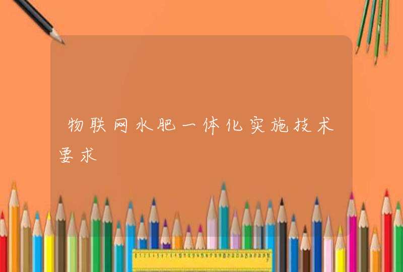 物联网水肥一体化实施技术要求