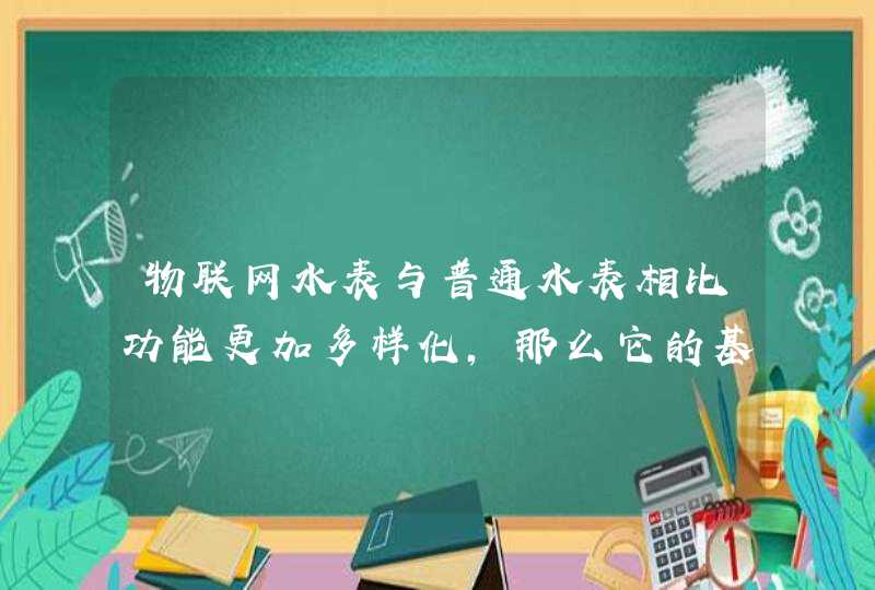 物联网水表与普通水表相比功能更加多样化，那么它的基本功能有哪些呢