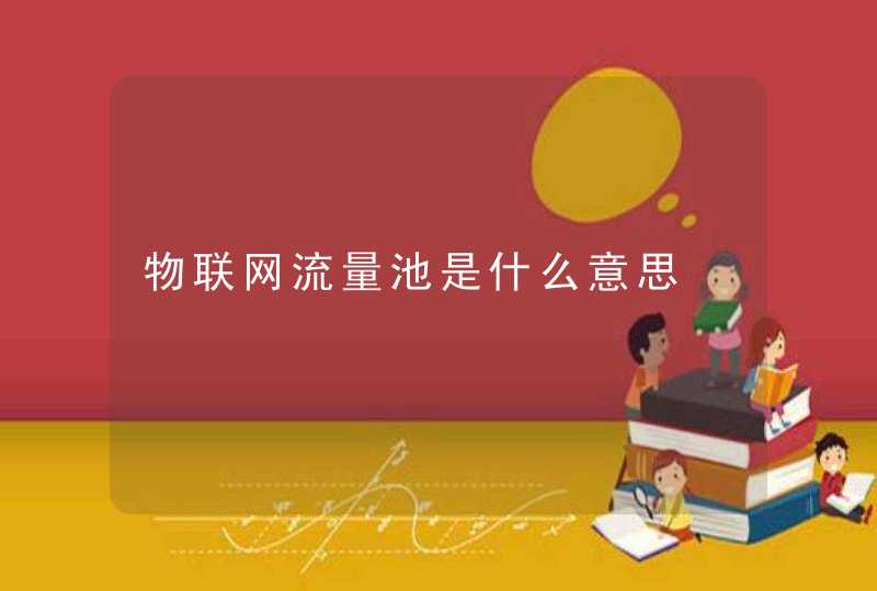 物联网流量池是什么意思